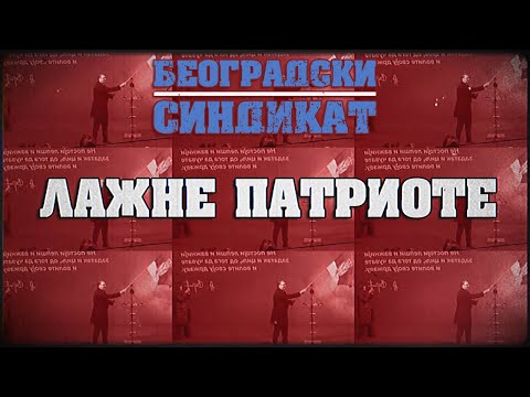 Beogradski sindikat - Lažne patriote (Београдски синдикат - Лажне патриоте)