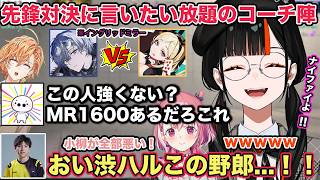 V最スクリム 先鋒の苦しむ姿に怒りが止まらないコーチ陣や叢雲カゲツVS如月れんの大将戦が熱すぎる【切り抜き/蝶屋はなび/如月れん/叢雲カゲツ/笹木咲/アキロゼ/小柳ロウ/渋谷ハル/たいじ/ぶいすぽ】