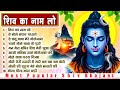 सोमवार स्पेशल Shiv Ka Naam Lo Most Popular Shiv Bhajan Shiv Song Shiv Ji Ke 