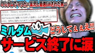 どっちもks企業すぎる - ミルダムサービス終了に涙を流すプンレク代表おおえのたかゆき【2024/08/20】