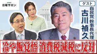 【冷や飯覚悟 消費税減税に反対】自民党 幹事長代理　古川 禎久【日曜サロン】