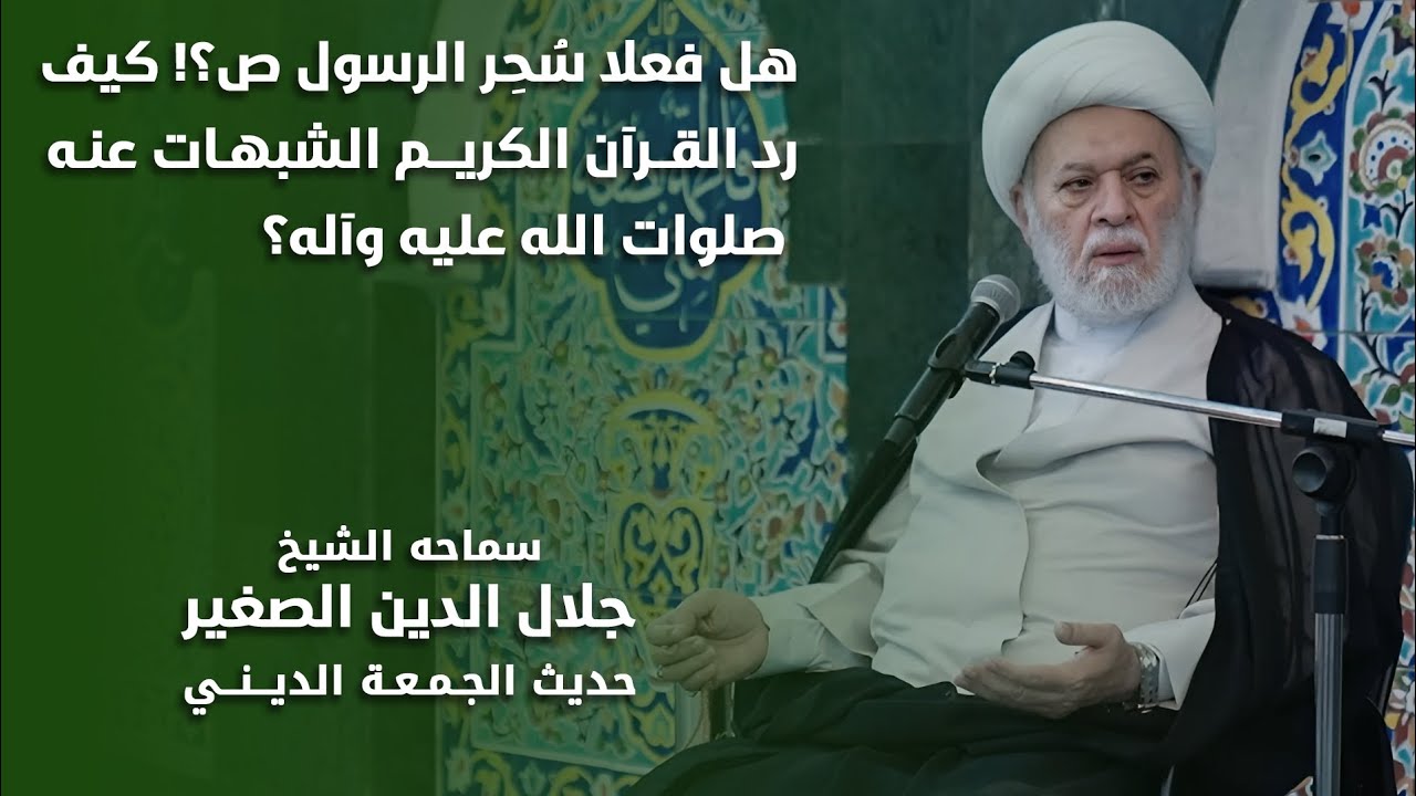 هل سُحِر الرسول الأكرم فعلاً؟ كيف رد القرآن الكريم الشبهات عنه صلوات الله عليه وآله؟