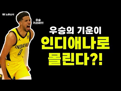 클러치버튼과 함께라면 우승각? / 야니스 영입위해 쓰나미급 오퍼 준비 중인 뉴욕?! / 갈랜드 트레이드 열려있는 클블?