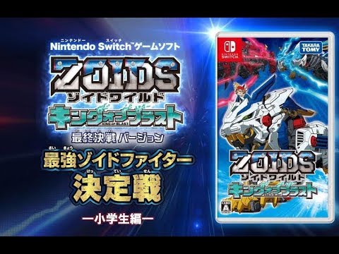 【ゾイドワイルド　キングオブブラスト】　最強ゾイドファイター決定戦　小学生編LIVE配信中！