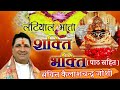 शक्ति भक्ति पाठ संगीतमय With Lyrics लटियाल म�