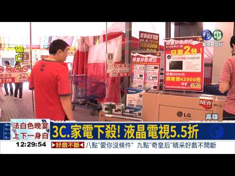 3C家電大促銷 最低下殺5.5折