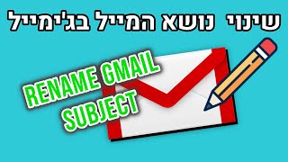 שינוי נושא ההודעה בג'ימייל