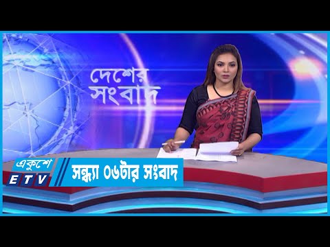 06 PM News || সন্ধ্যা ০৬টার সংবাদ || 28 January 2023 || ETV News