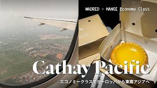 【キャセイパシフィック・エコノミーの裏技】追加料金払って大正解だった!マドリード〜香港の快適すぎる最前列席