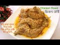 Biye Barir Roast Chicken Roast (Eid Recipe) made with homemade spices Chicken Roast