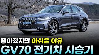 9,007만원 GV70 전기차 페이스리프트 시승기ㅣ실내 고급감과 승차감, 제로백, 출력 모두 만족스럽지만? 왜 잘 안팔리는지 알 것 같아요. 저라면 아이오닉9을... 유튜브 썸네일