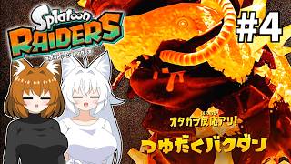 #4【ゆっくり実況】つゆだくバクダンって名前がなんだか美味しそう【スプラトゥーン レイダース】
