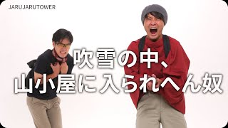 『吹雪の中、山小屋に入られへん奴』ジャルジャルのネタのタネ【JARUJARUTOWER】のサムネイル
