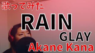 【女性が歌う】GLAY / RAIN　covered by 赤音 叶