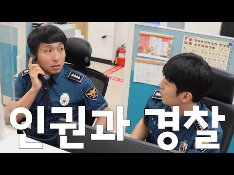 (우수상) 인권과 경찰