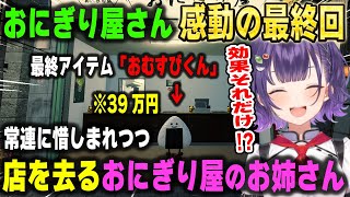 大繫盛の末、遂に39万円で「最後のアイテム」を購入するもその効果に動揺を隠せない七瀬すず菜 感動の最終回【おにぎり屋さんシミュレーター/にじさんじ/切り抜き】