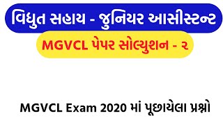 Vidhyut Sahayak Junior Assistant Paper Solution || MGVCL Exam 2020 Paper Solution || MGVCL Exam