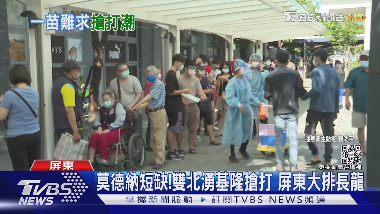 20萬劑莫德納23日到貨! 存量吃緊民眾排長龍搶打