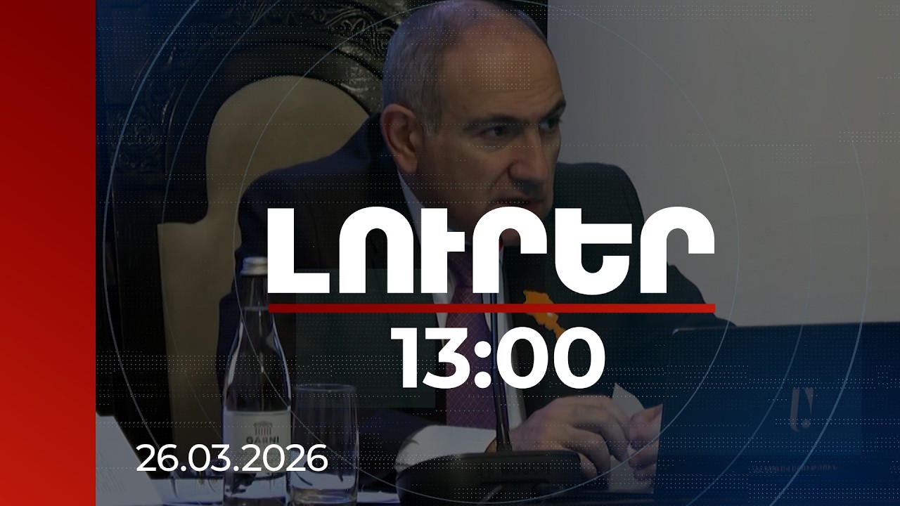Լուրեր 13:00 | ՔՊ-ն հանձնվում է ժողովրդի դատին և նրա ցանկացած որոշման կենթարկվի. վարչապետ
