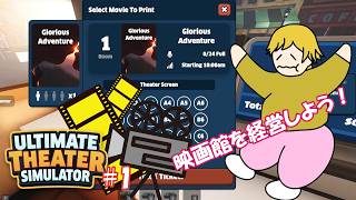 【Ultimate Theater Simulator】映画館を経営しよう！ 1