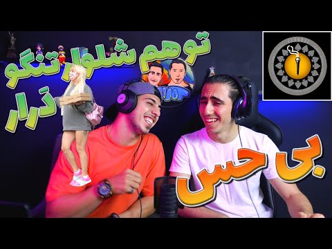 ری اکشن ترک بی حس از زدبازی - زدبازی واقعی اینه 🔥💣 | ZEDBAZI - BI HESS - REACTION