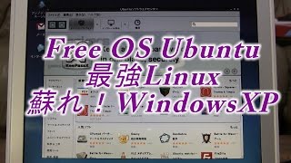無料OS Ubuntu（Linux）とは？ 蘇れ！WindowsXP