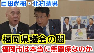 【福岡市長選】日本保守党の百田尚樹と北村晴男が森健太郎氏の福岡市長選出馬会見で語る福岡県議会の闇。本当に福岡市は県議会と無関係なのか？ワンヘルスの問題は？