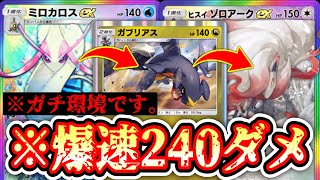 【環境】エネ事故0。爆速240ダメで環境入り確定。ガブリアス×ゾロアーク