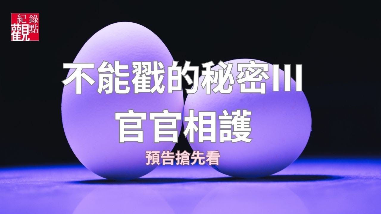 【不能戳的秘密III：官官相護】│農委會升格為農業部，但官員們有跟著升格嗎？│紀錄觀點│紀錄片線上看傳送門