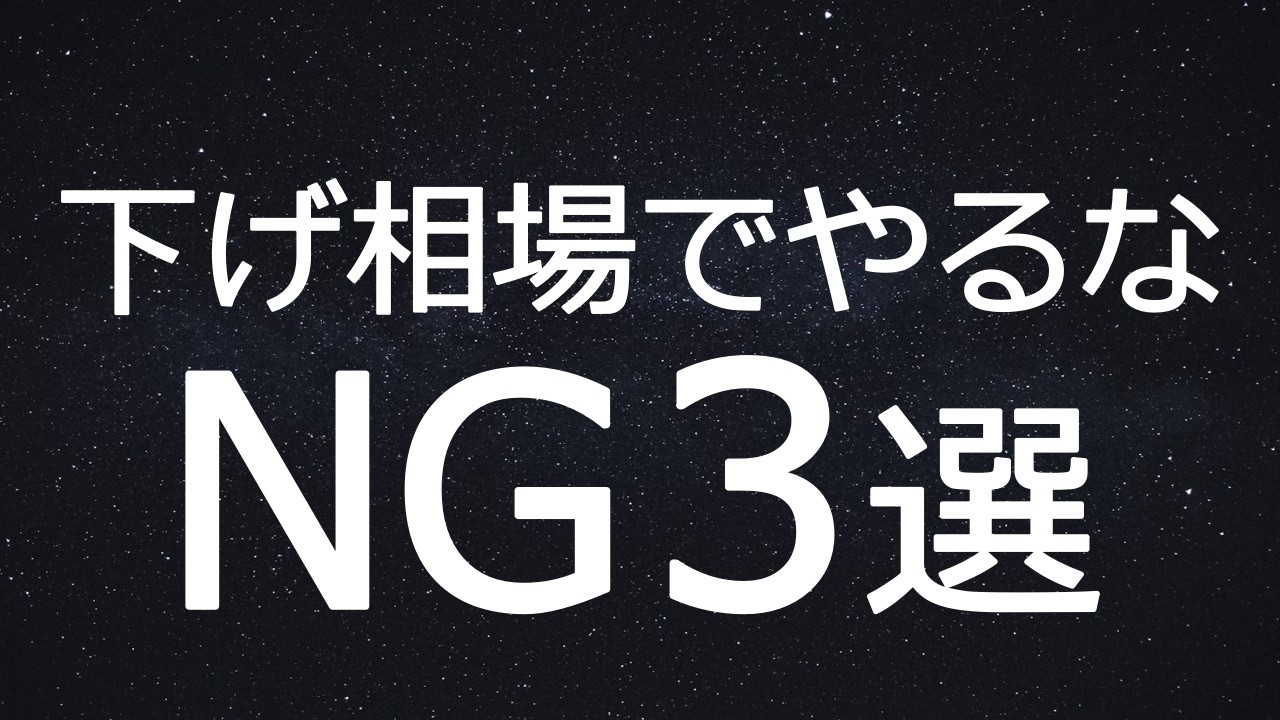 【株式トレード】株価下落時に損失を増やす3つのNG行動｜初心者が陥る失敗パターン