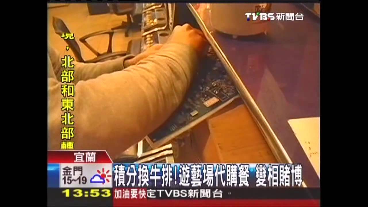 積分換牛排！遊藝場代購餐　變相賭博