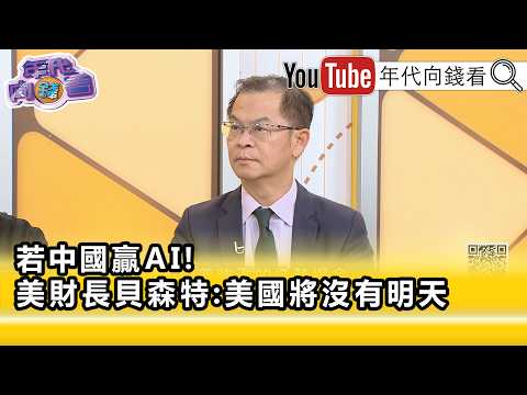 精彩片段》黃世聰:要嚴防#中國 ...【年代向錢看】2026.09.10