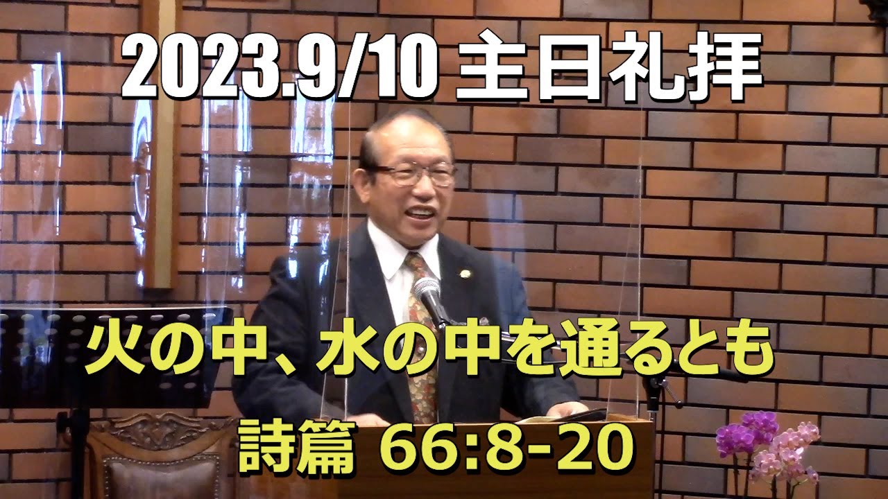 2023/09.10 礼拝_火の中、水の中を通るとも(詩篇66:8-20)