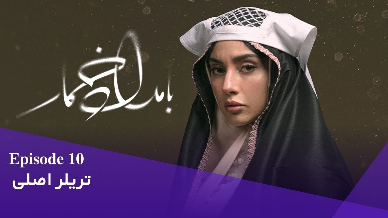تیزر بامداد خمار قسمت دهم
