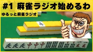 【麻雀ラジオ #1】四暗刻ツモって気持ちよく麻雀ラジオシリーズを始めよかぁ！