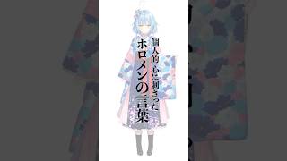 個人的に心に刺さったホロメンの言葉 #Shorts  #vtuber   #ホロライブ  #雪花ラミィ #名言 #ホロライブ5期生