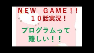 NEW GAME!! 7話実況