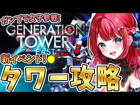 【Gジェネ】ガンプラ女子参戦✨新イベントジェネレーションタワーきちゃ！14階から挑戦だ～！！！【女性実況/SDガンダムGジェネレーションエターナル/Gジェネエターナル】