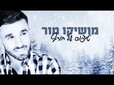 מושיקו מור - טיפוס של חורף | Moshiko Mor