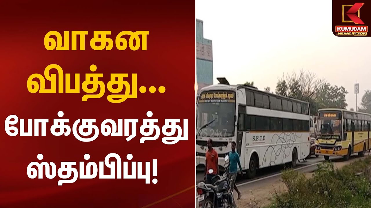 Road Accident | வாகன விபத்து – போக்குவரத்து ஸ்தம்பிப்பு! | Kumudam News