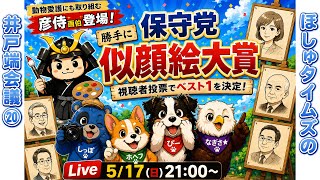 # 20_勝手に保守党似顔絵大賞