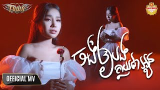 ចង់ឲ្យបងក្លាយជាអូន - បាន មុន្នីល័ក្ខ - Ban Monyleak【Official Music Video】