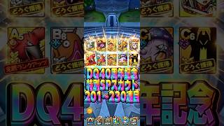 【ラスト3０連】DQ40周年記念特別SPスカウト201〜230連目#ドラクエタクト#ガチャ#ドラクエ