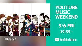 Download lagu Wagakki Band - Daishinnenkai 2021 Nippon Budokan -Amanoiwato- 【YouTube Music Weekend】 mp3 Download lagu Wagakki Band - Daishinnenkai 2021 Nippon Budokan -Amanoiwato- 【YouTube Music Weekend】 mp3