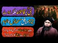 Nabi SAW Pa Qatlana Hamla Krny Waly 12 Munafiq Huzaifa Bin Yamaan RA Engineer Muhammad Ali Mirza