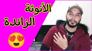 معنى الأنوثة الزائدة
