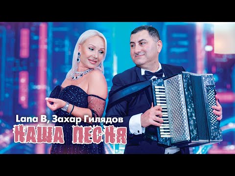 Lana B, Захар Гилядов - Наша песня  (Лезгинка / Lezginka)