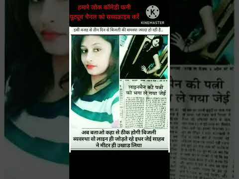 lineman ki biwi ko Lekar Bhaga zi #youtube #funny #trending #youtubeshorts #viral #comedyshorts