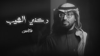 كلمات اغنية دكني الشيب عمر العيسى