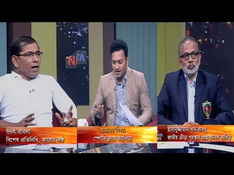একুশের রাত || স্পোর্টস ক্লাবে ক্যাসিনো  || হাসানুজ্জামান খান বাবলু, জাতীয় ক্রীড়া পুরস্কার প্রাপ্ত ফুটবল ব্যক্তিত্ব || সনৎ বাবলা,বিশেষ প্রতিনিধি, কালের কন্ঠ || রাজিব জামান || ২১ সেপ্টেম্বর ২০১৯